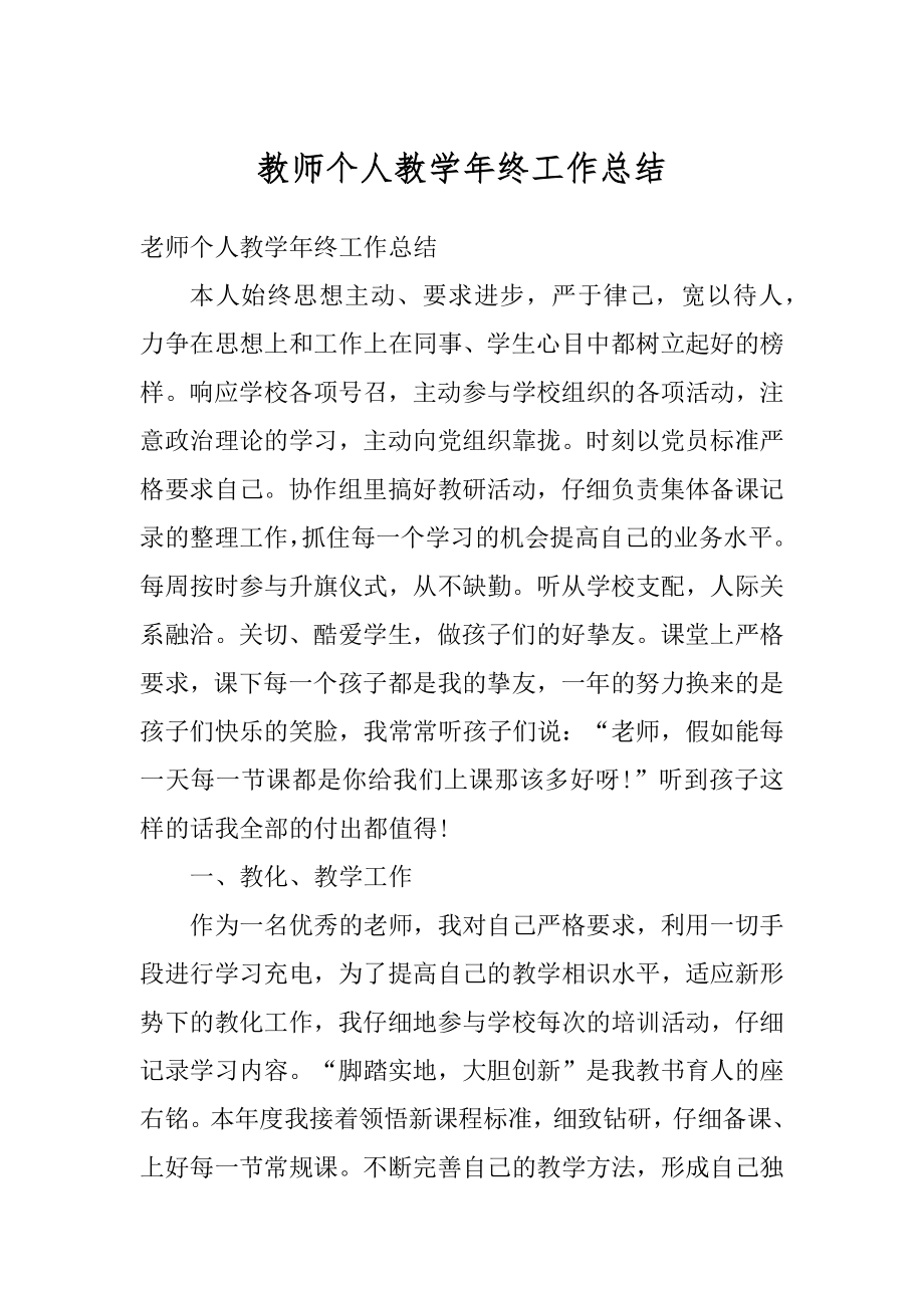 教师个人教学年终工作总结例文.docx_第1页