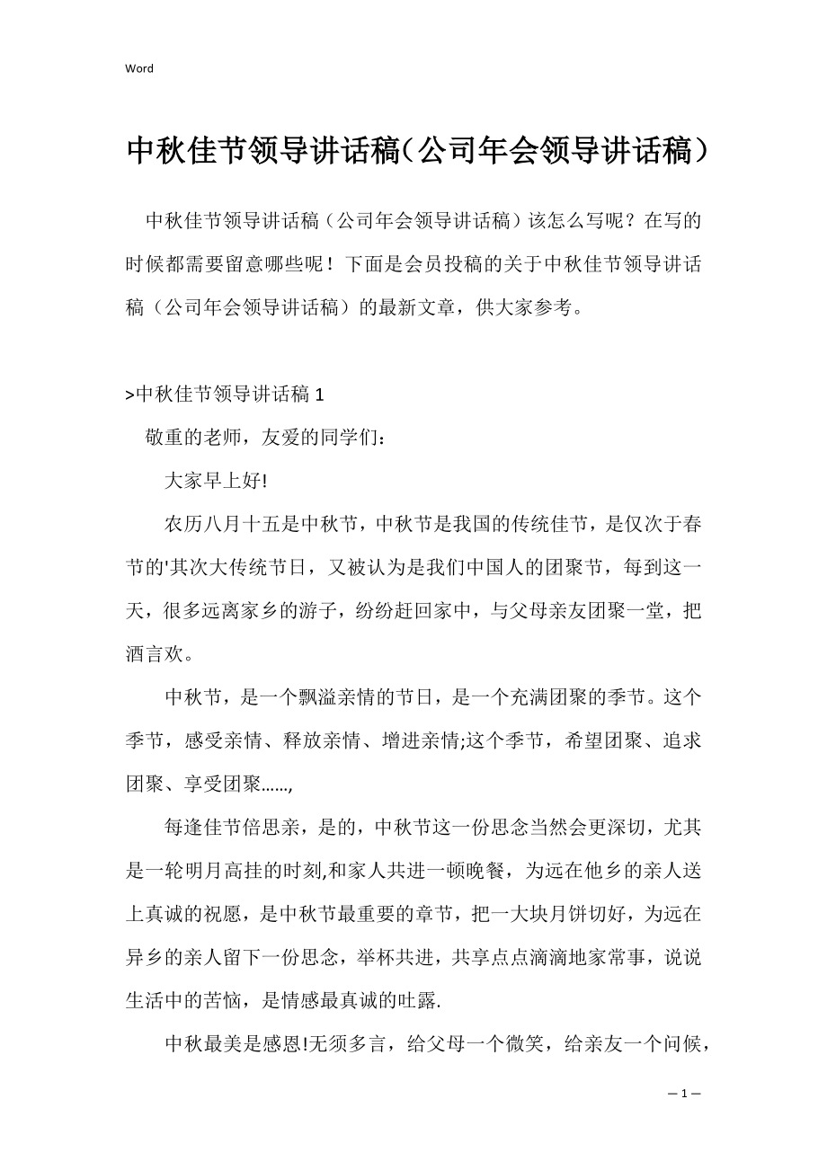 中秋佳节领导讲话稿（公司年会领导讲话稿）.docx_第1页