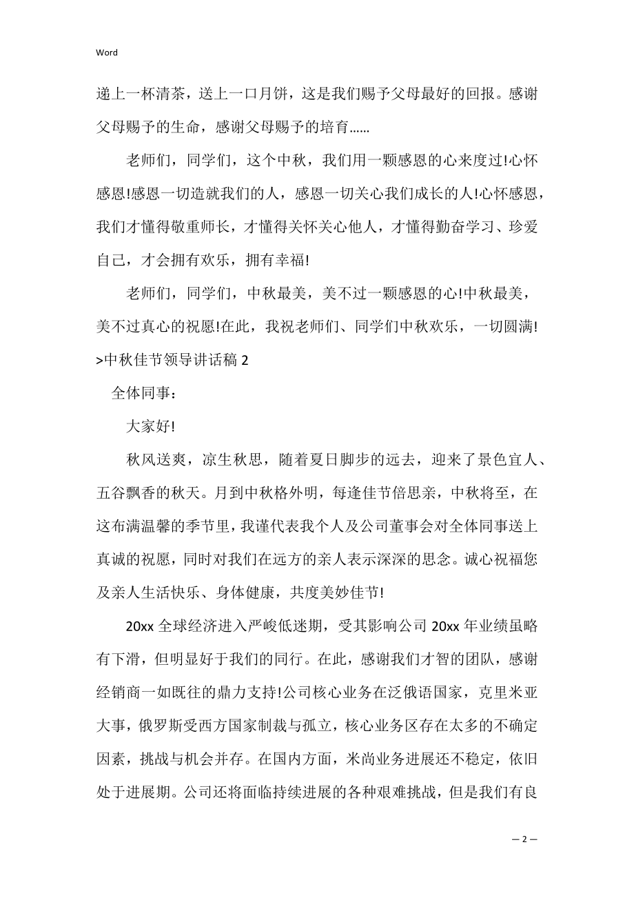 中秋佳节领导讲话稿（公司年会领导讲话稿）.docx_第2页