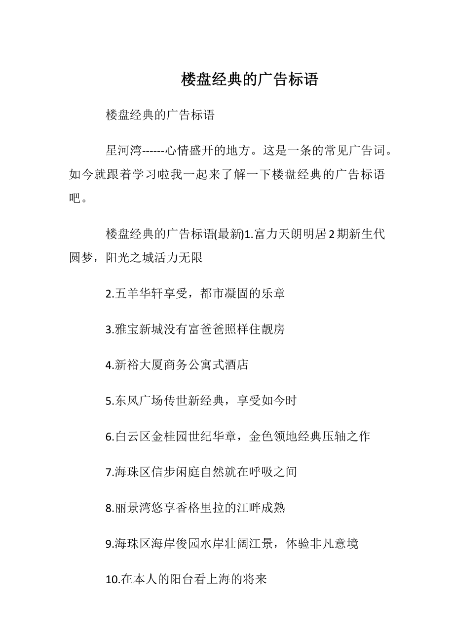 楼盘经典的广告标语.docx_第1页