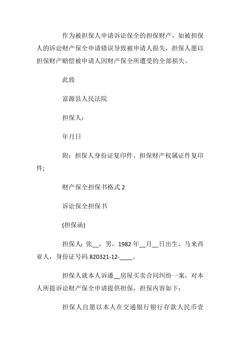 财产保全担保书格式借鉴6篇2020.docx_第2页