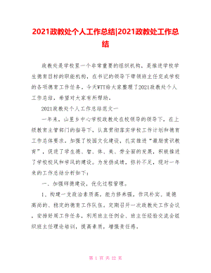 2021政教处个人工作总结-2021政教处工作总结.doc