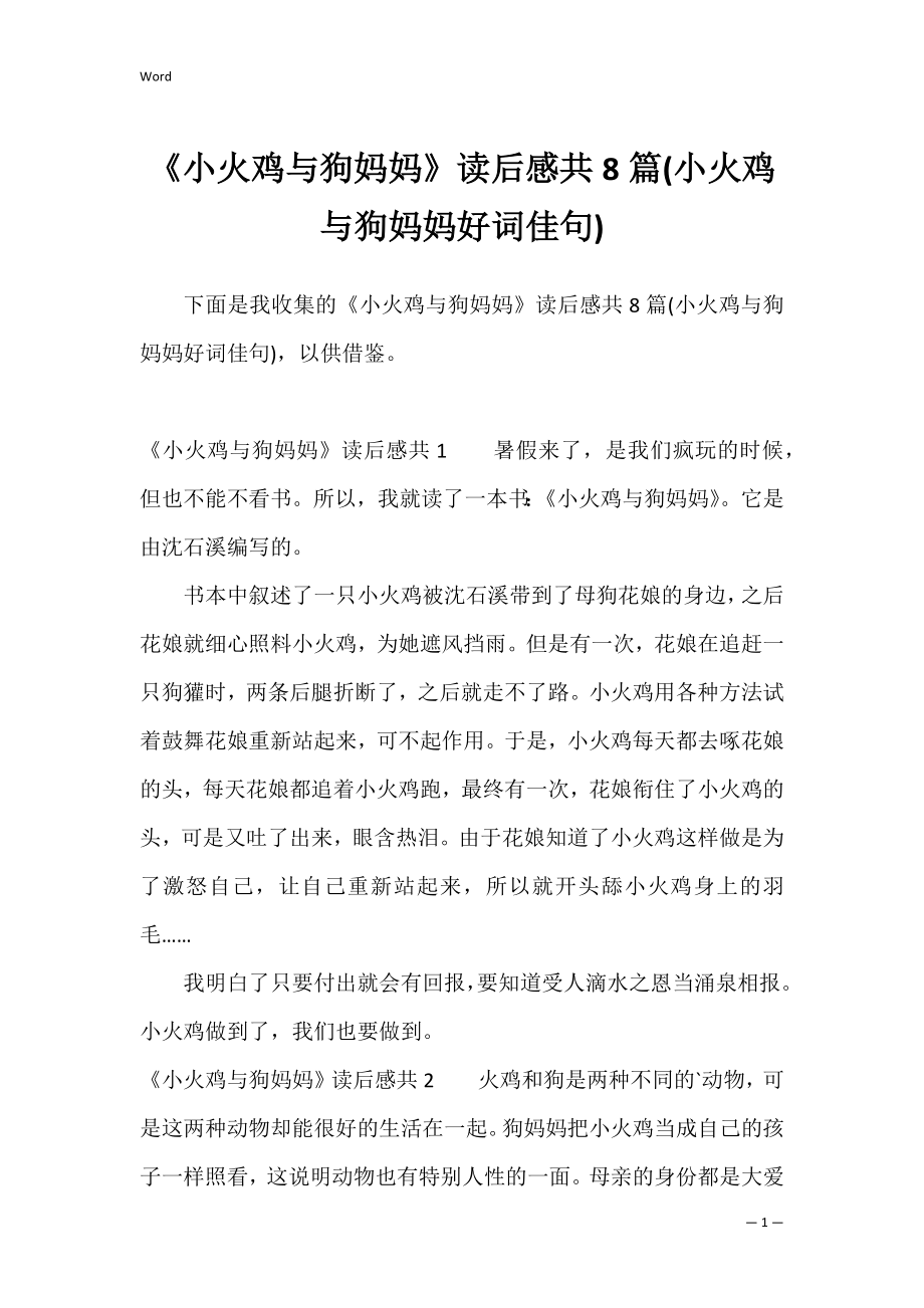 《小火鸡与狗妈妈》读后感共8篇(小火鸡与狗妈妈好词佳句).docx_第1页