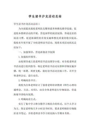 学生读书沙龙活动总结精编.docx