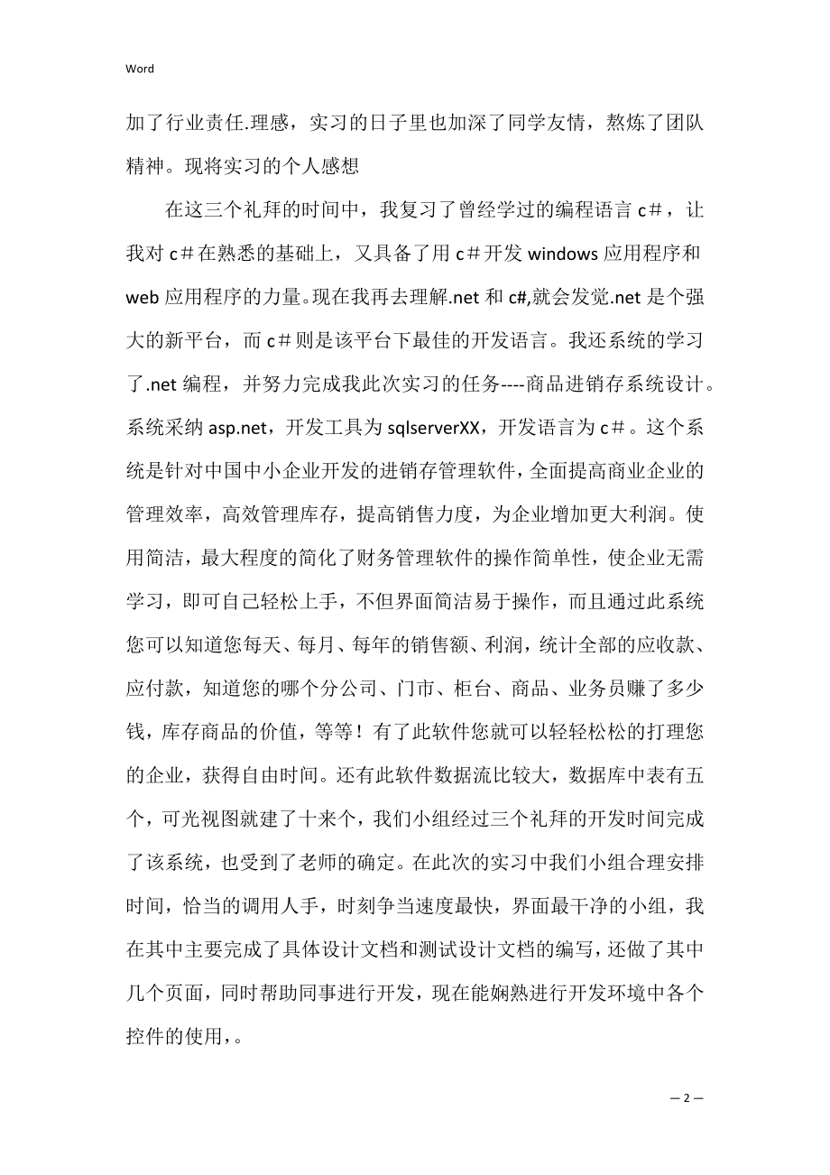 学校的实习报告范文集锦10篇.docx_第2页