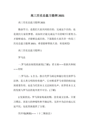 高三历史总温习提纲2021.docx