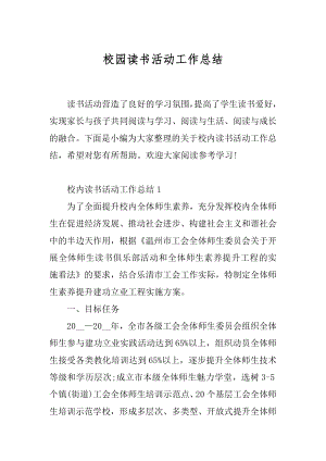 校园读书活动工作总结精品.docx