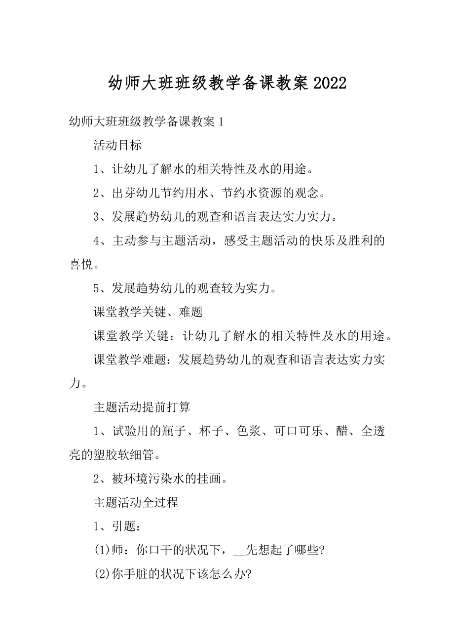 幼师大班班级教学备课教案范本.docx_第1页