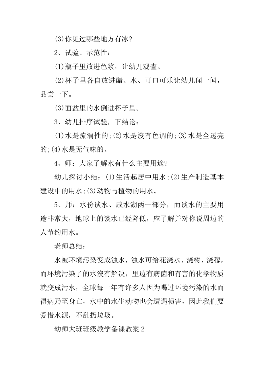 幼师大班班级教学备课教案范本.docx_第2页