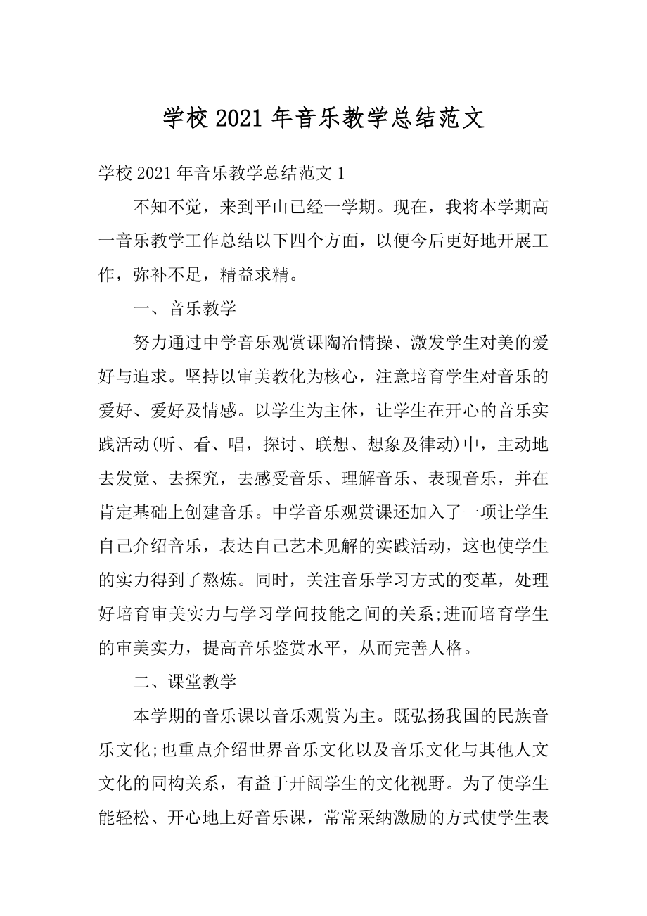 学校2021年音乐教学总结范文汇编.docx_第1页