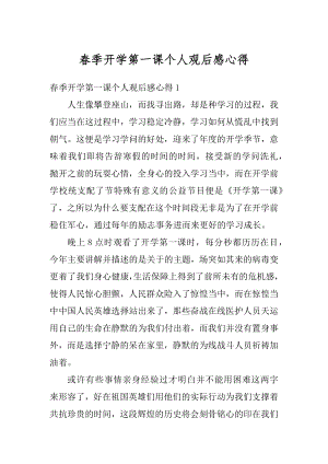 春季开学第一课个人观后感心得精选.docx