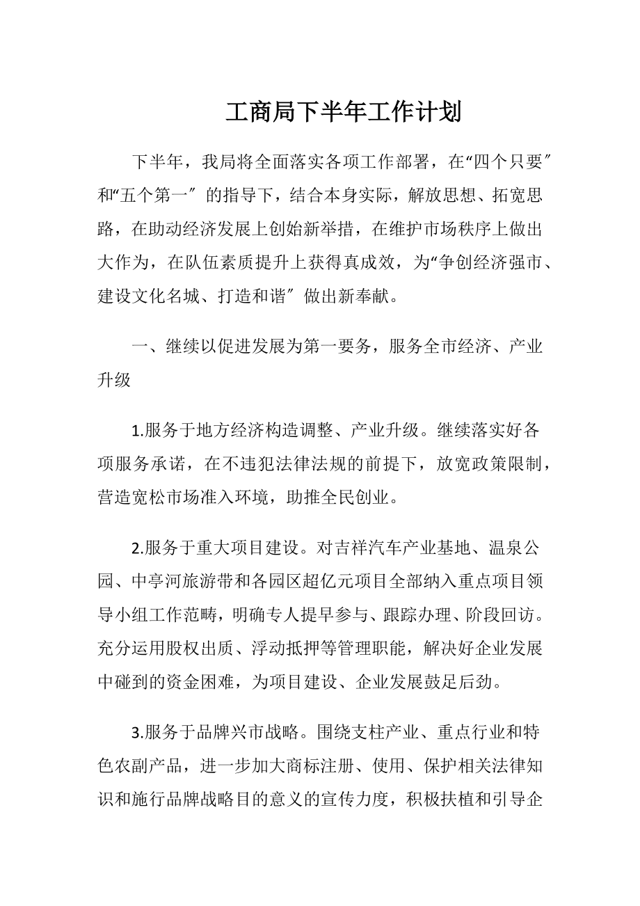 工商局下半年工作计划.docx_第1页