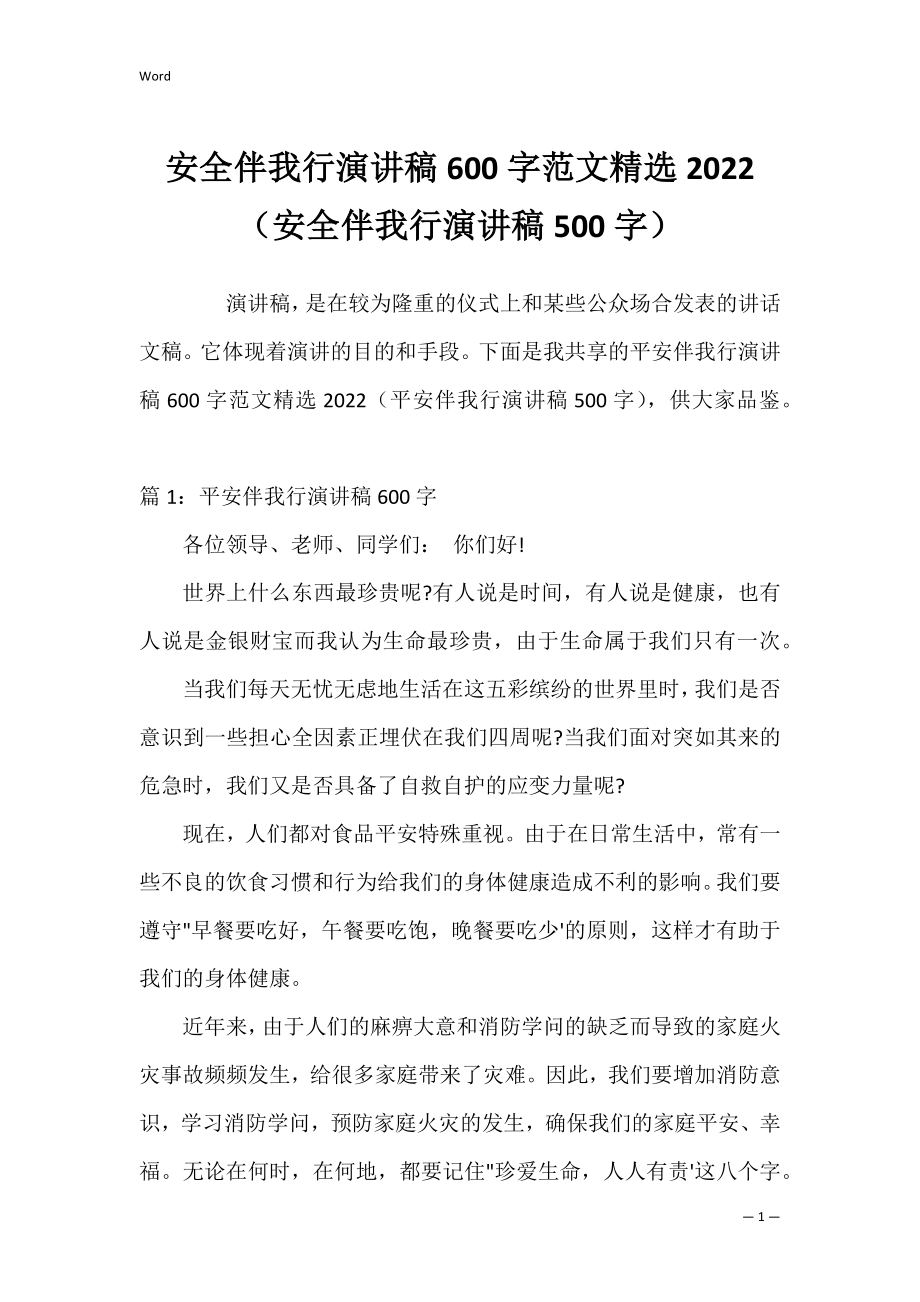 安全伴我行演讲稿600字范文精选2022（安全伴我行演讲稿500字）.docx_第1页