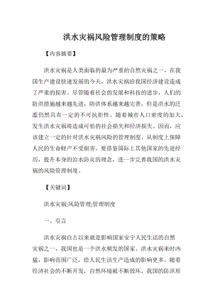 洪水灾祸风险管理制度的策略.docx