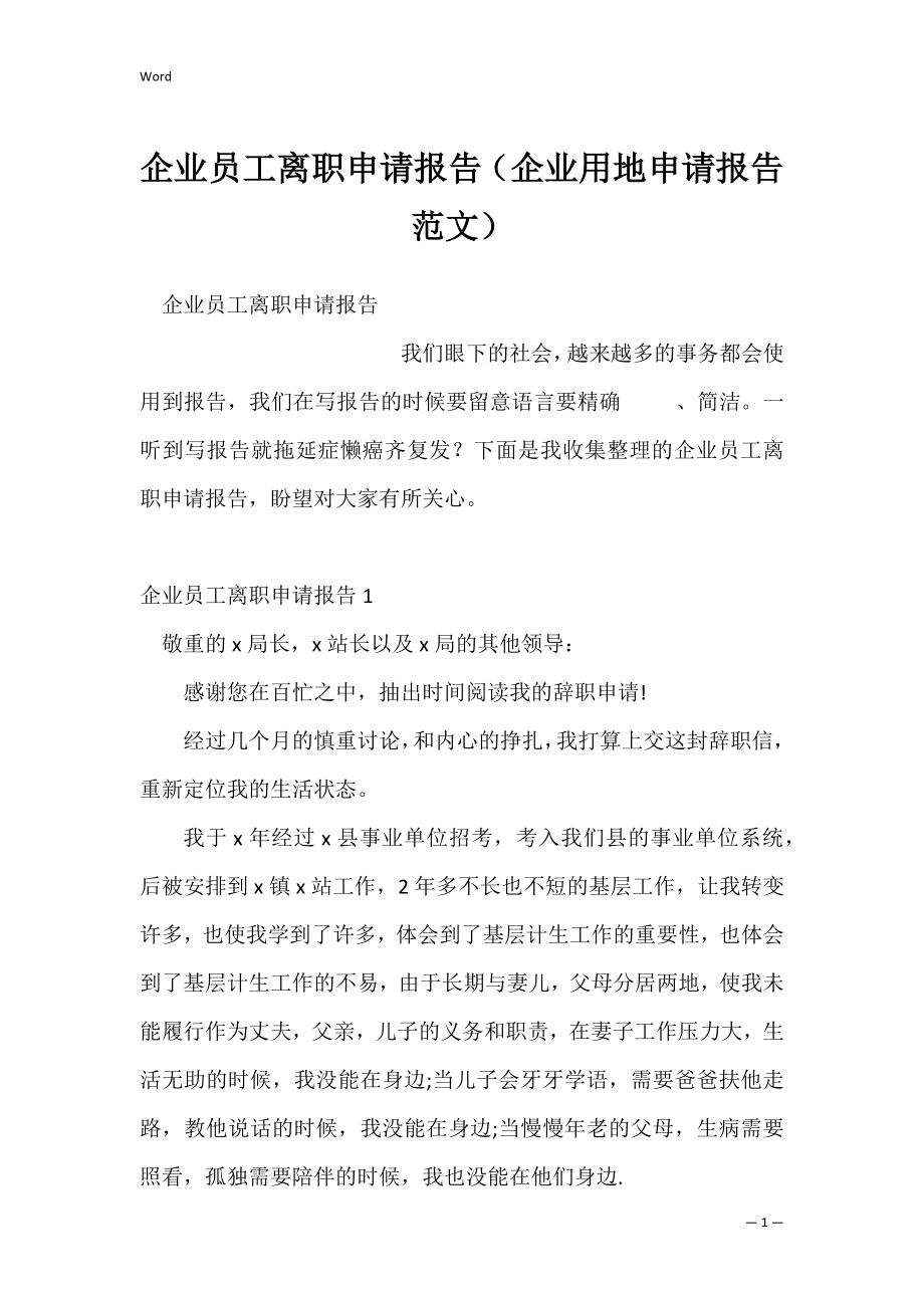 企业员工离职申请报告（企业用地申请报告范文）.docx_第1页