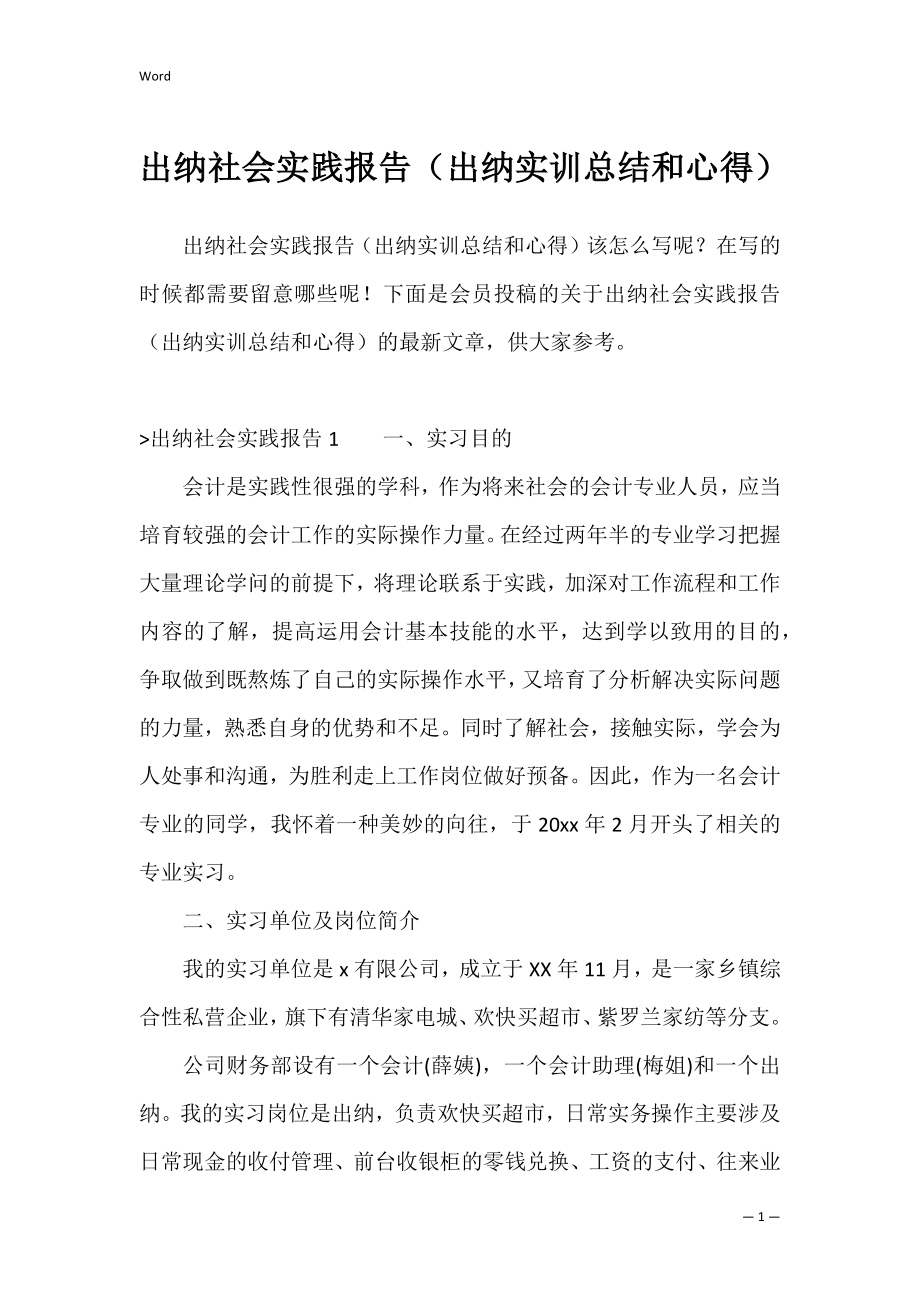 出纳社会实践报告（出纳实训总结和心得）.docx_第1页