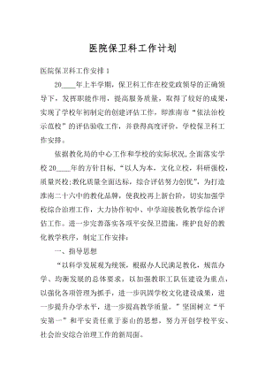 医院保卫科工作计划优质.docx