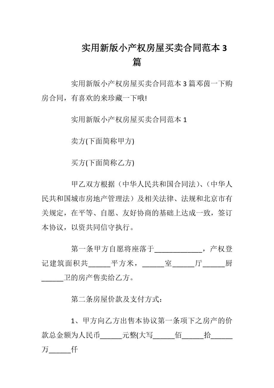 实用新版小产权房屋买卖合同范本3篇_1.docx_第1页