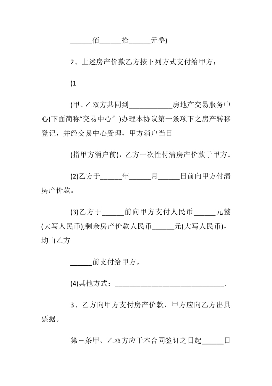 实用新版小产权房屋买卖合同范本3篇_1.docx_第2页