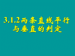 312两条直线平行与垂直的判定 (2).ppt