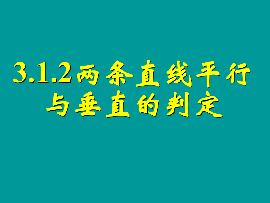 312两条直线平行与垂直的判定 (2).ppt_第1页