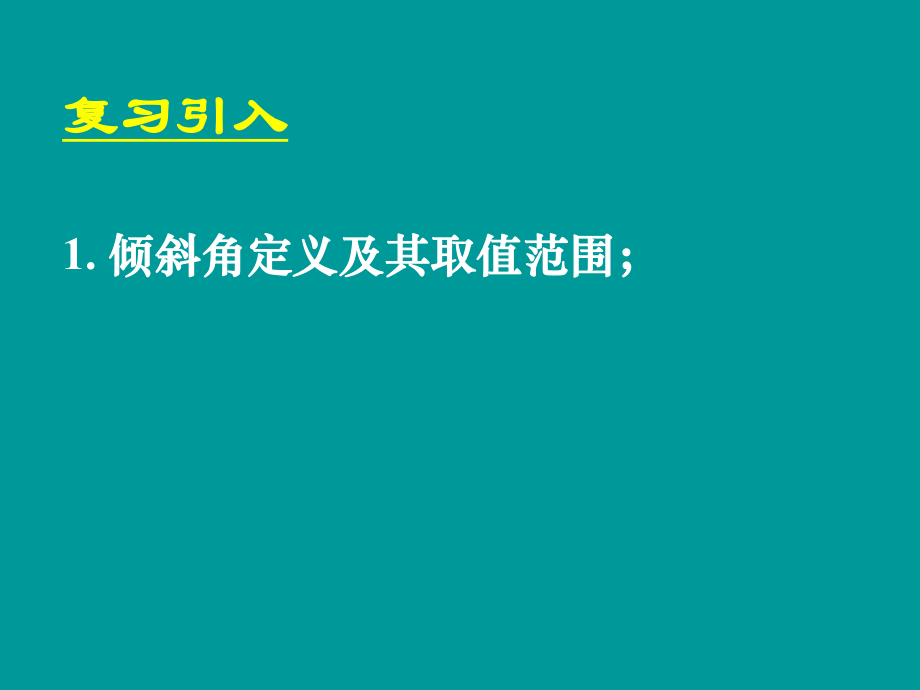 312两条直线平行与垂直的判定 (2).ppt_第2页