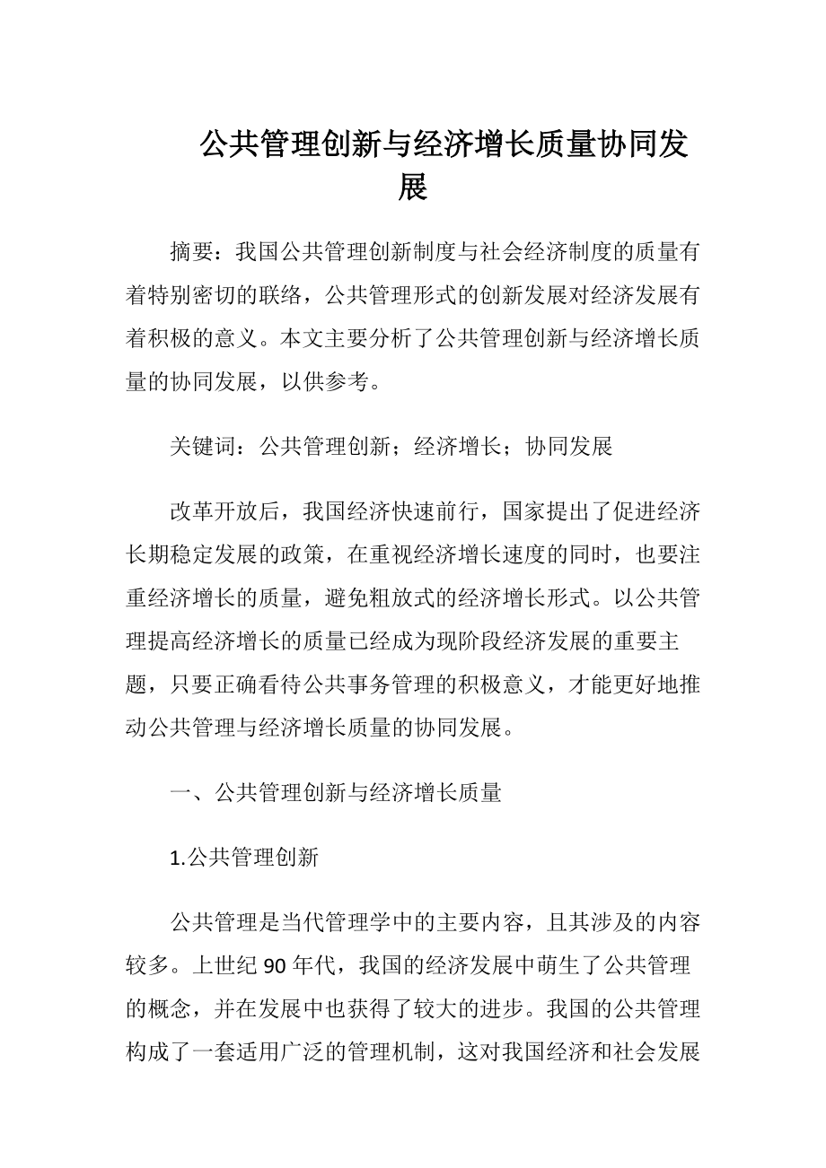 公共管理创新与经济增长质量协同发展.docx_第1页