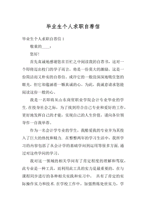 毕业生个人求职自荐信最新.docx