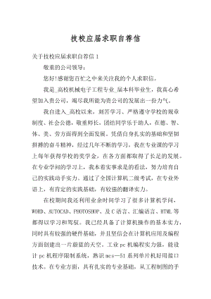 技校应届求职自荐信最新.docx