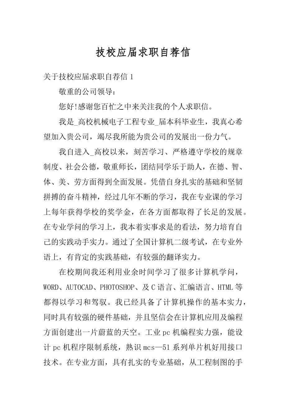 技校应届求职自荐信最新.docx_第1页