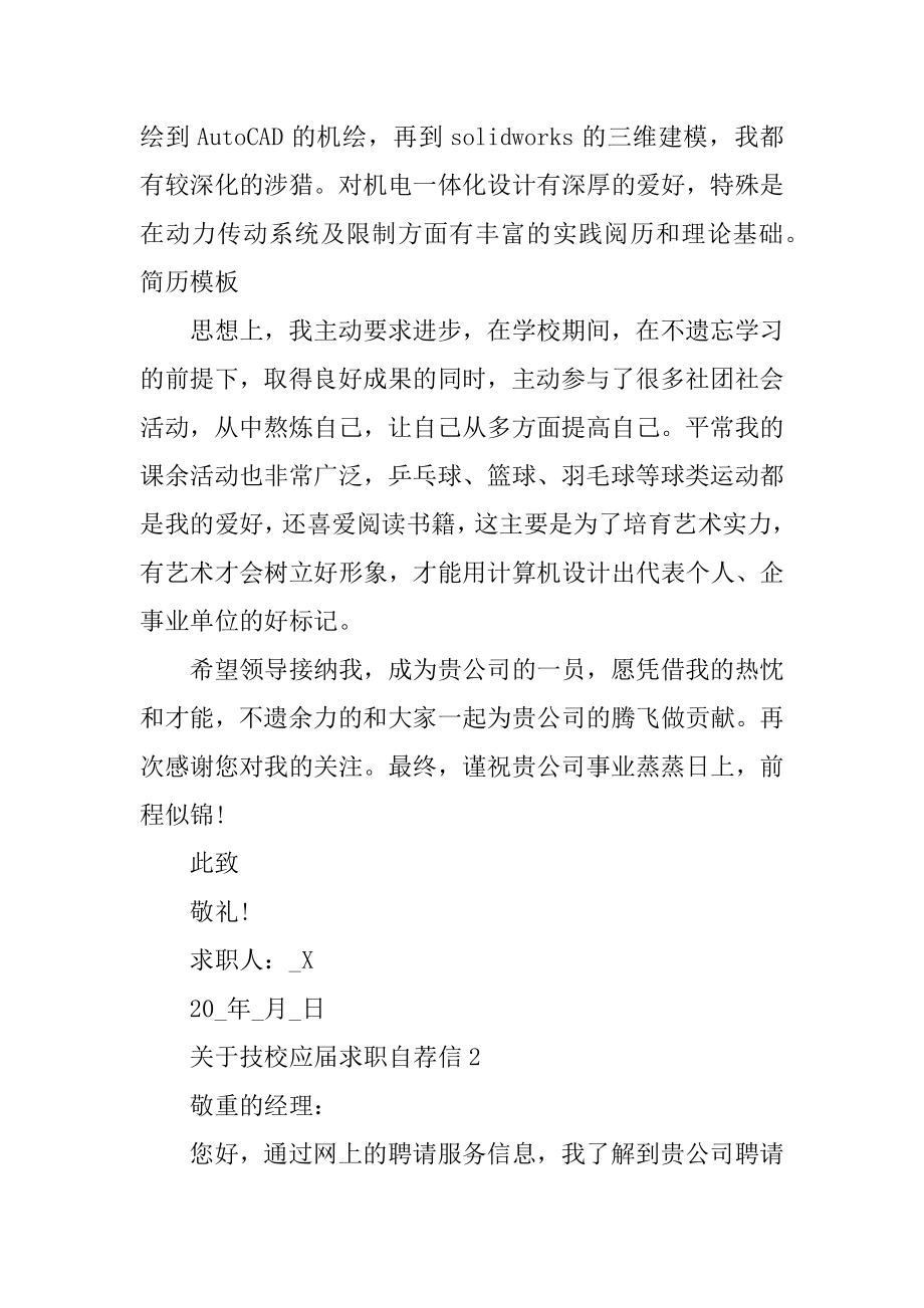 技校应届求职自荐信最新.docx_第2页