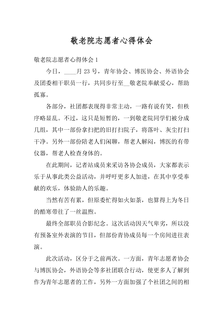 敬老院志愿者心得体会汇编.docx_第1页