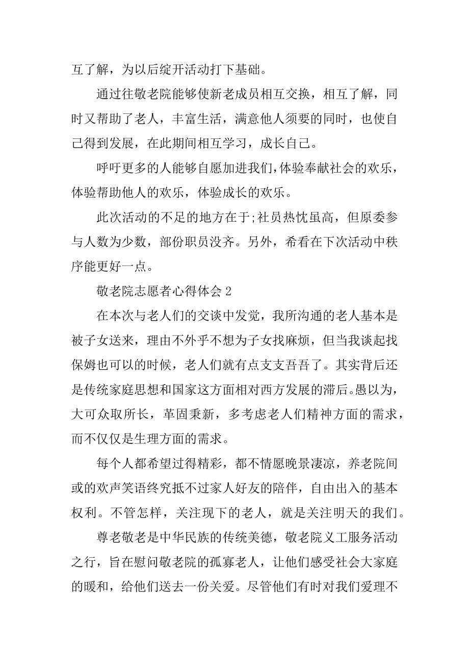 敬老院志愿者心得体会汇编.docx_第2页