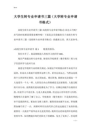 大学生转专业申请书三篇（大学转专业申请书格式）.docx