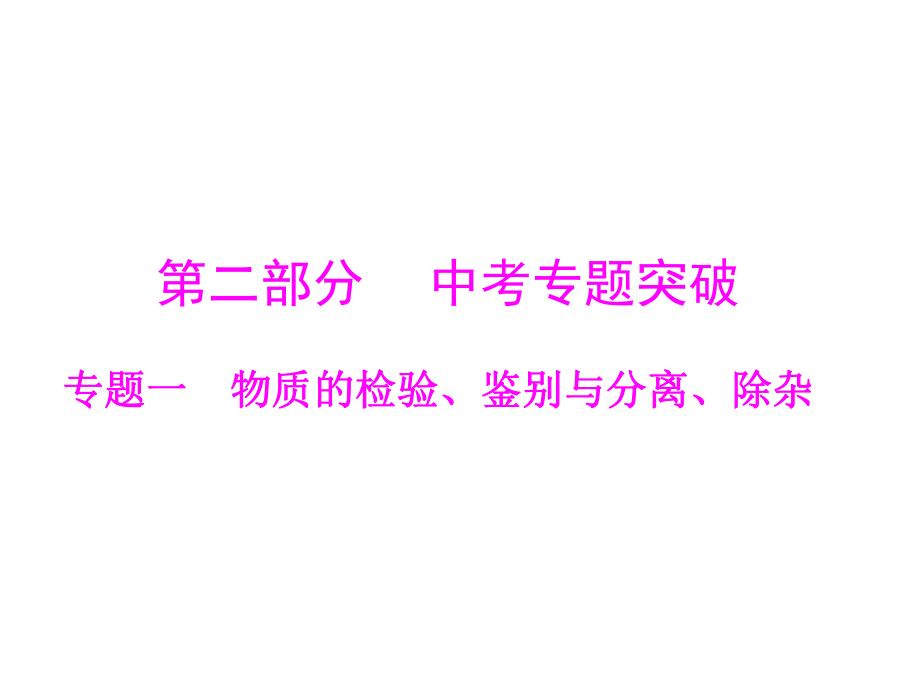 2013年广东省中考化学复习课件：_专题一_物质的检验、鉴别与分离、除杂.ppt_第1页