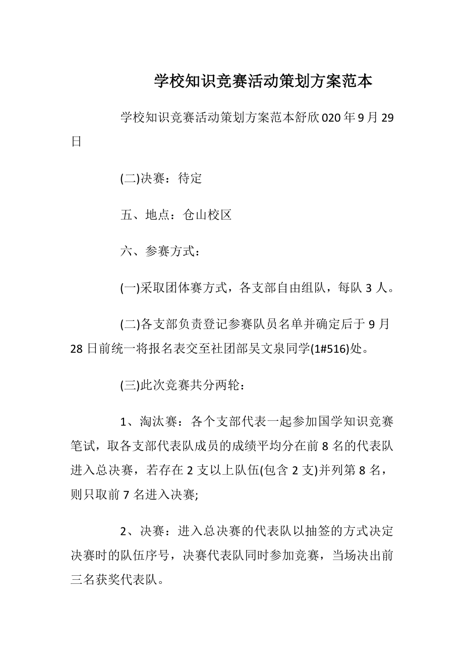 学校知识竞赛活动策划方案范本.docx_第1页