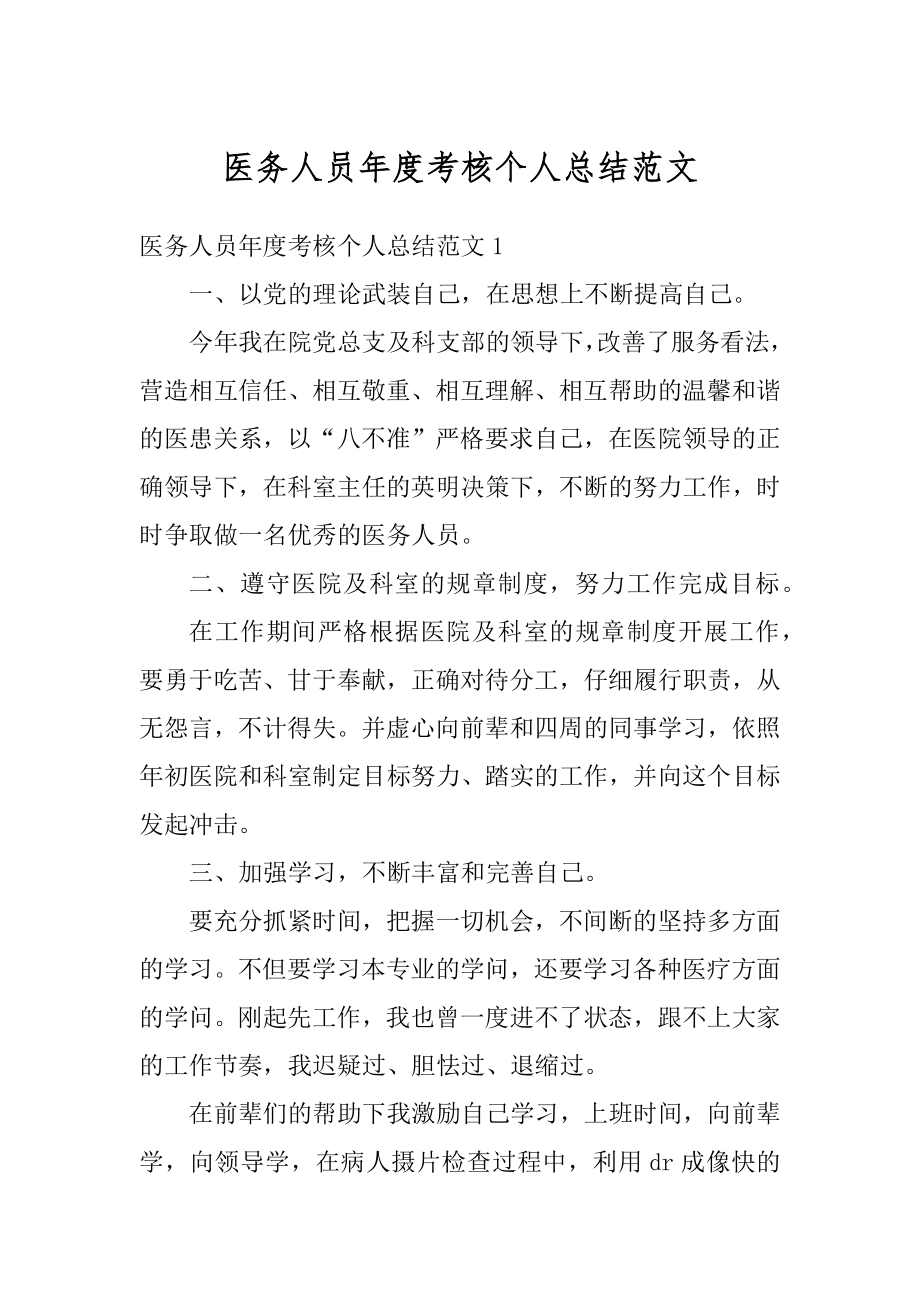 医务人员年度考核个人总结范文汇总.docx_第1页