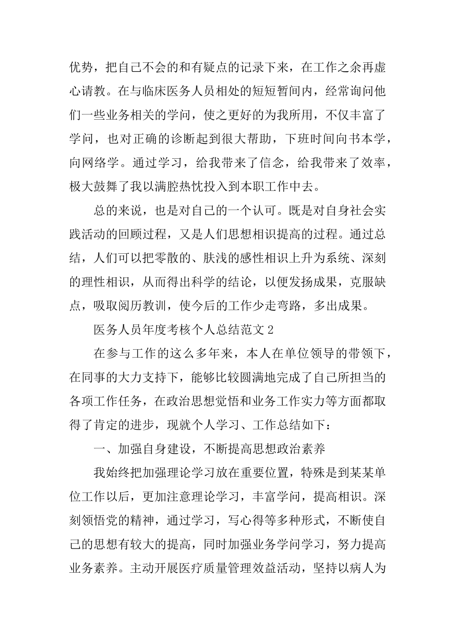 医务人员年度考核个人总结范文汇总.docx_第2页