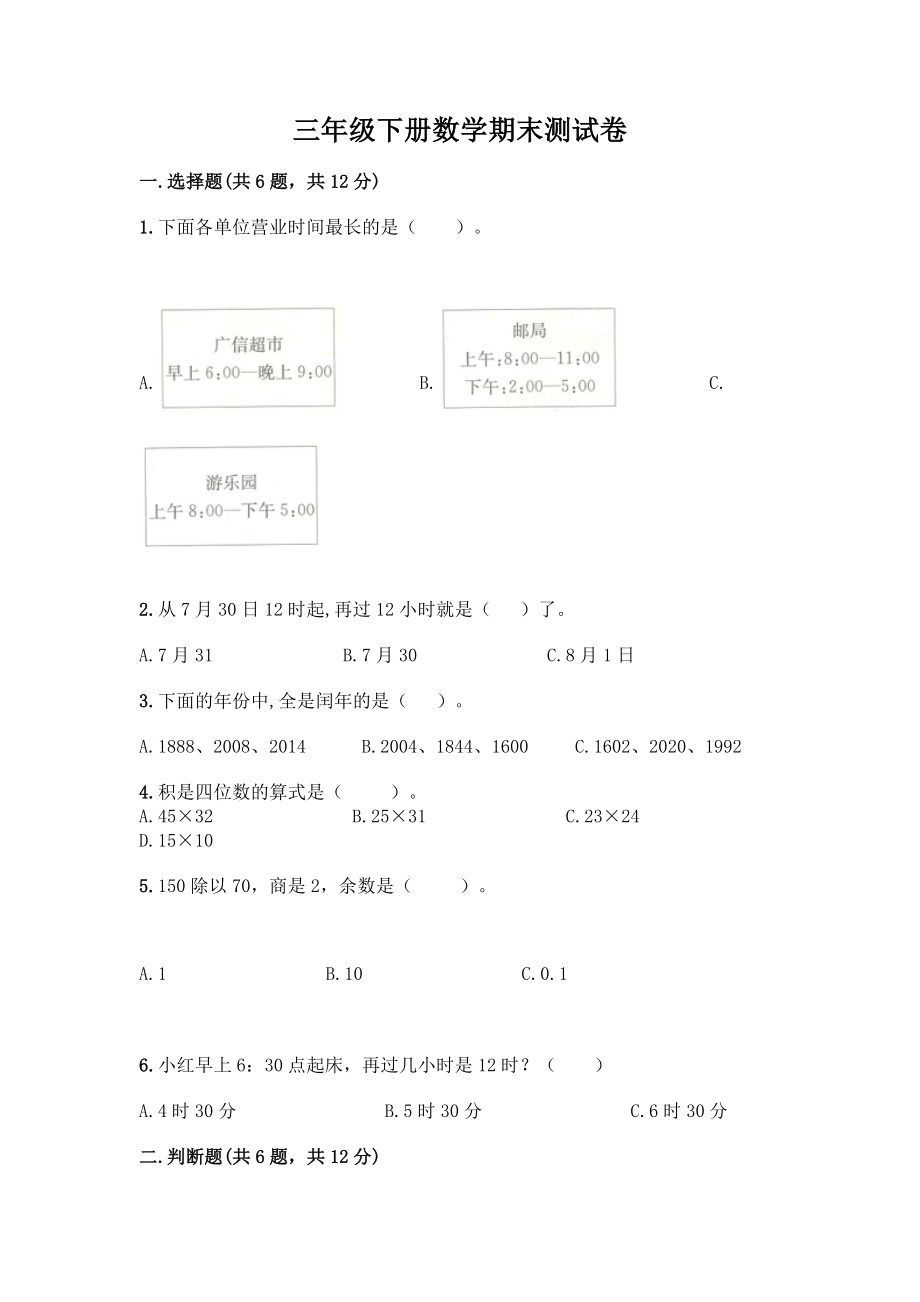 三年级下册数学期末测试卷及答案1套.docx_第1页