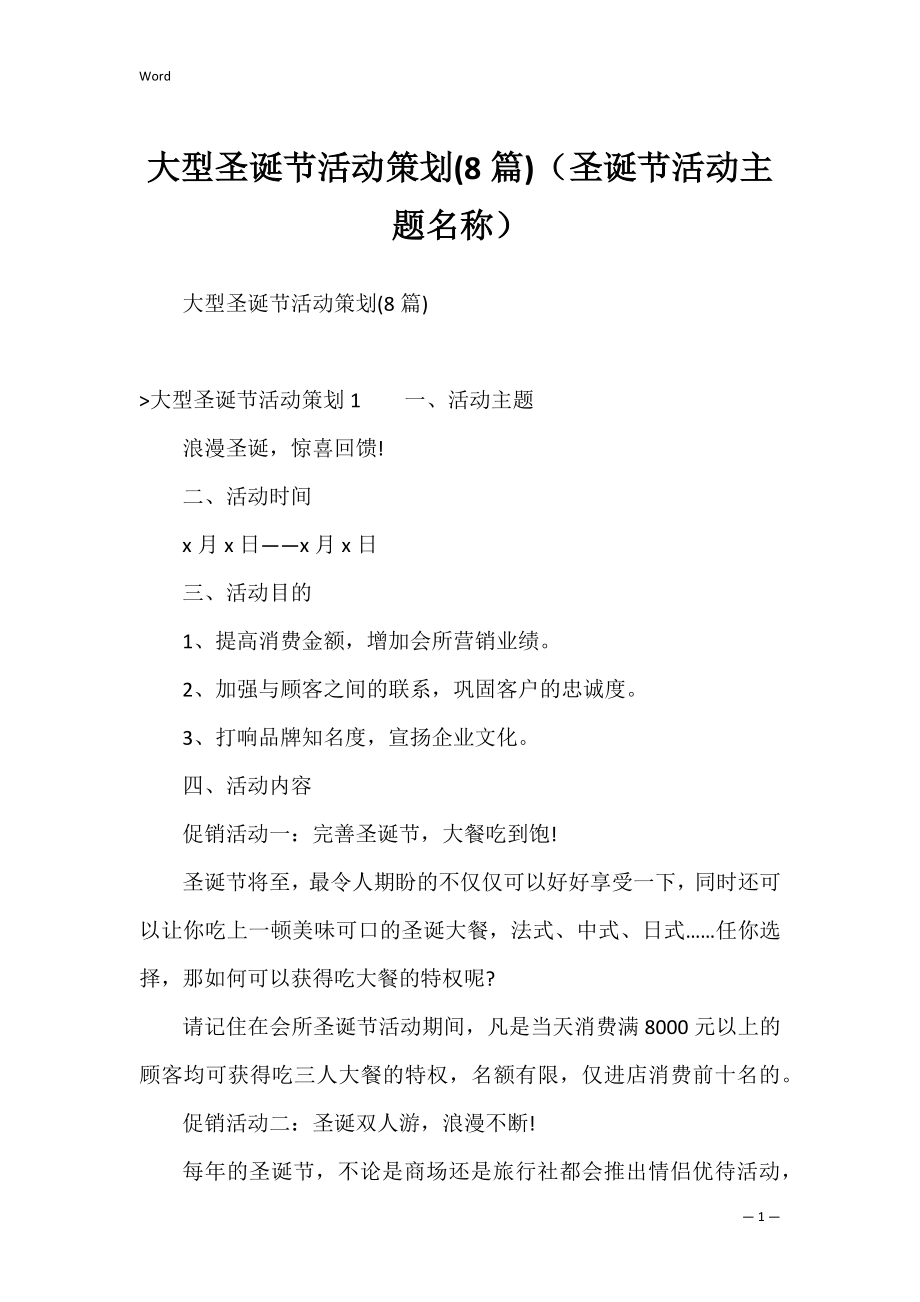 大型圣诞节活动策划(8篇)（圣诞节活动主题名称）.docx_第1页