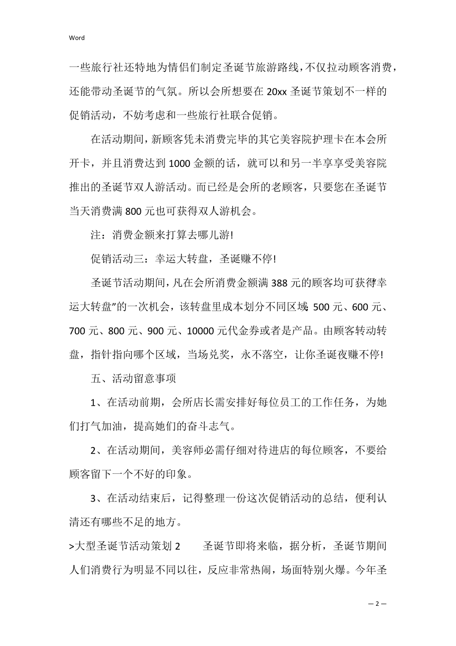 大型圣诞节活动策划(8篇)（圣诞节活动主题名称）.docx_第2页