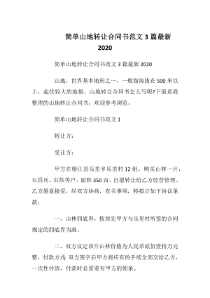 简单山地转让合同书范文3篇最新2020.docx