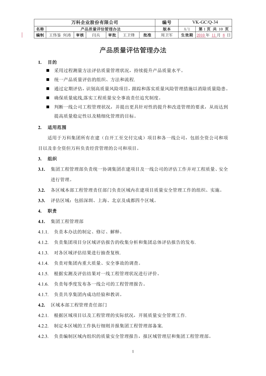 产品质量评估管理办法.doc_第1页