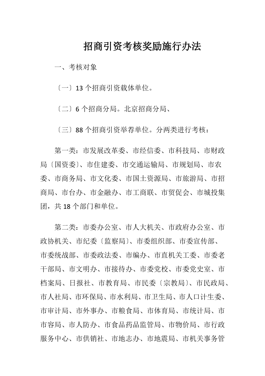 招商引资考核奖励施行办法（精品）.docx_第1页