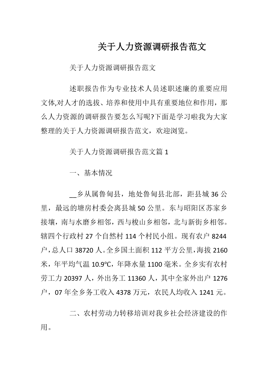 关于人力资源调研报告范文_1.docx_第1页