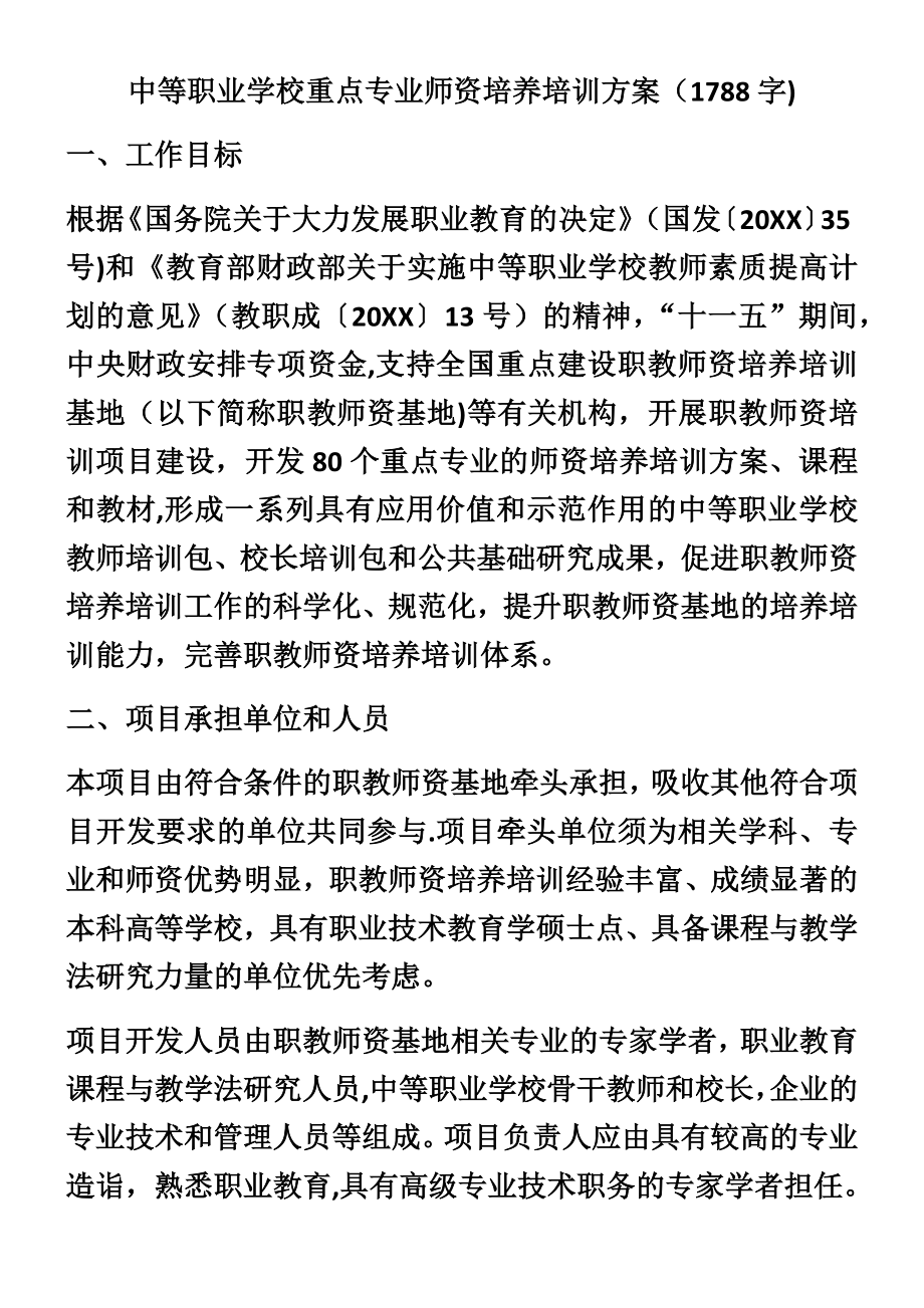 中等职业学校重点专业师资培养培训方案.docx_第1页