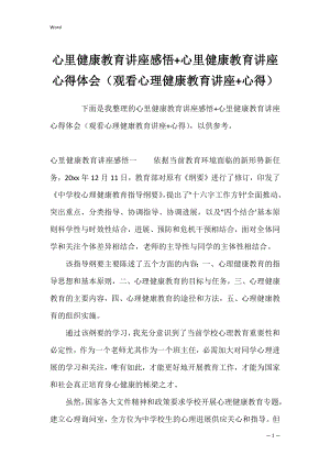 心里健康教育讲座感悟+心里健康教育讲座心得体会（观看心理健康教育讲座+心得）.docx