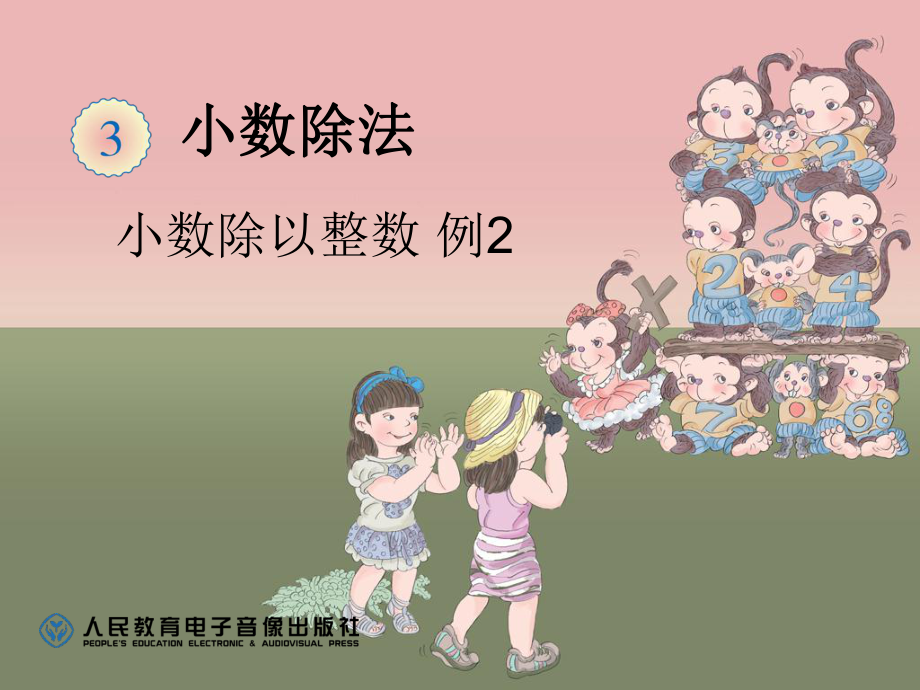 小数除以整数_例2.ppt_第1页