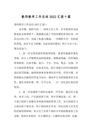 教师教学工作总结2022汇报十篇优质.docx