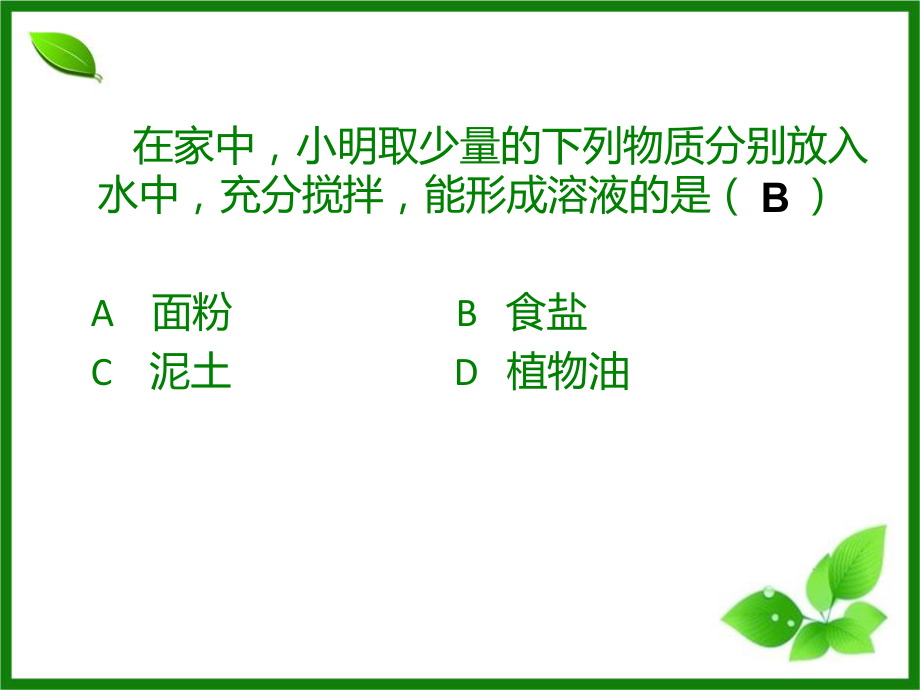 631物质的溶解性.ppt_第2页